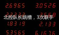 北控队长跳槽，3次联手王子瑞，33岁再就业
，运气超过可兰	�、西热