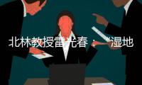 北林教授雷光春	：“湿地保护，生态补偿机制是难点”丨世界湿地日