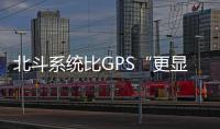 北斗系统比GPS“更显眼”�？专家：定位航天器误差不超过3厘米