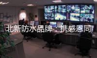 北新防水品牌：携感恩同行 续锦绣华章!