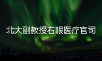 北大副教授右眼医疗官司后续：二审裁定发回重审