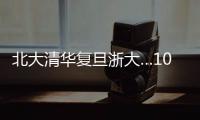 北大清华复旦浙大…100份高校文创免费送！