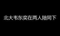 北大韦东奕在两人陪同下去医院看牙	，曾因牙齿有缺失
、牙周炎引关注