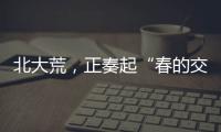 北大荒
，正奏起“春的交响”