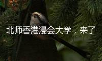 北师香港浸会大学，来了
！