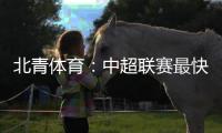 北青体育�：中超联赛最快于12月27日落幕