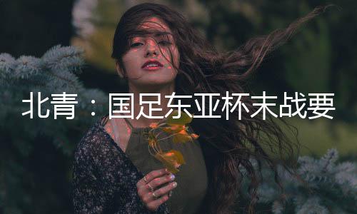 东亚队笃定攻主推5后卫战阵