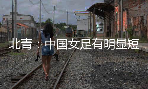 该媒体指出：从比赛过程来看