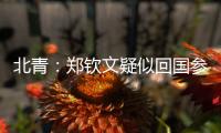 北青：郑钦文疑似回国参与 “感动中国” 年度人物颁奖典礼录制