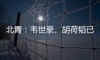 北青	：韦世豪、胡荷韬已离队
，朱辰杰、曹永竞大概率无缘末战
