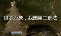 包罗万象	，我国第二部法典为何是它
？丨一图读懂