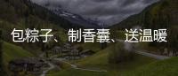 包粽子、制香囊
、送温暖！香洲区多社区举办端午主题系列活动