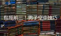 包揽前三
！男子空中技巧李心鹏
、杨龙啸
、齐广璞分获前三
！