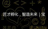 匠才孵化，智造未来｜宝马格携手常州交通技师学院成立“孙定华技能大师工作室”