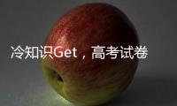 冷知识Get，高考试卷一开始其实没有选择题