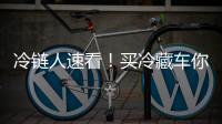 冷链人速看！买冷藏车你竟然还不知道TA？错过拍大腿！
