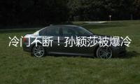 冷门不断
！孙颖莎被爆冷是球台的问题吗？多重因素
，国乒太难了
