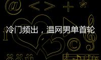 冷门频出，温网男单首轮已经有4个TOP10种子被淘汰