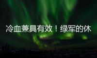 冷血兼具有效！绿军的休赛期操盘
！