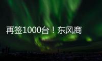 再签1000台！东风商用车危化大客户：我只买东风