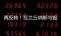 再反转！瓦兰丘纳斯与掘金的闹剧迎来意外进展�，他又不走了