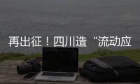 再出征！四川造“流动应急智能中药房”抵达河北一线抗疫