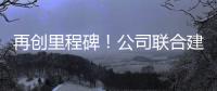再创里程碑！公司联合建设养护基地落地江西