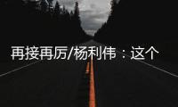 再接再厉/杨利伟：这个家太大了　羨慕战友入驻
