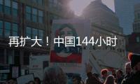 再扩大�！中国144小时过境免签政策适用口岸增至37个