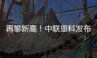 再攀新高！中联重科发布全球最高风电动臂塔机
