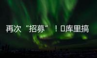再次“招募”！‍库里搞笑模仿老詹挥杆：我们需要你！