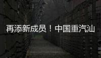 再添新成员
！中国重汽汕德卡G7H 720马力燃气牵引车�：能省能跑，运营无忧
�！