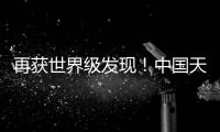 再获世界级发现！中国天眼“看见”引力波踪影
