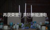 再获荣誉！英轩新能源电动+混动双机型荣膺用户甄选工程机械热度榜