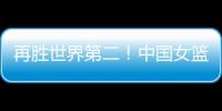 再胜世界第二！中国女篮没李梦照样可以狂，女版库里浮出水面