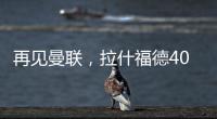 再见曼联，拉什福德4000万转会费、30万周薪
，巴萨要他到底干嘛