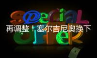 再调整	
！塞尔吉尼奥换下蒯纪闻