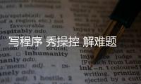 写程序 秀操控 解难题�，近500名青少年珠海上演“机甲大战”