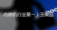 内燃机行业第一！玉柴品牌价值跃升至1143亿元