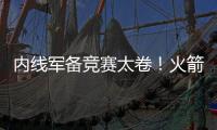 内线军备竞赛太卷�！火箭多塔冲击雷霆 湖人该拿里夫斯升级中锋？