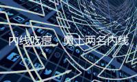 内线吃瘪，勇士两名内线伯尔登�、莫布利面对杨瀚森合计12中0