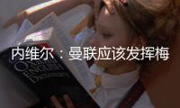 内维尔：曼联应该发挥梅努的天赋，希望他在中场能有位置