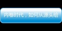 内卷时代，如何从源头给教育减负	？