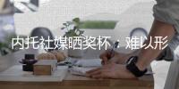 内托社媒晒奖杯
	：难以形容这种感觉，冠军也献给若塔️