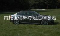 内托世俱杯夺冠后悼念若塔：这个冠军也是给你的，兄弟
！