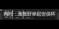 内托
：准备好举起世俱杯奖杯了，我们非常有信心赢得冠军