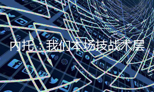 对阵巴黎这样的内托强敌