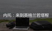 内托	：来到英格兰若塔帮我很多�，我想为他赢得世俱杯冠军