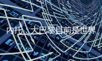 内托�	：大巴黎目前是世界最佳球队，但切尔西也想赢得世俱杯冠军