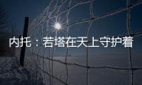 内托
：若塔在天上守护着我们，我想为了他夺得世俱杯冠军